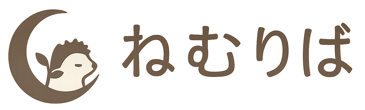 ねむりば
